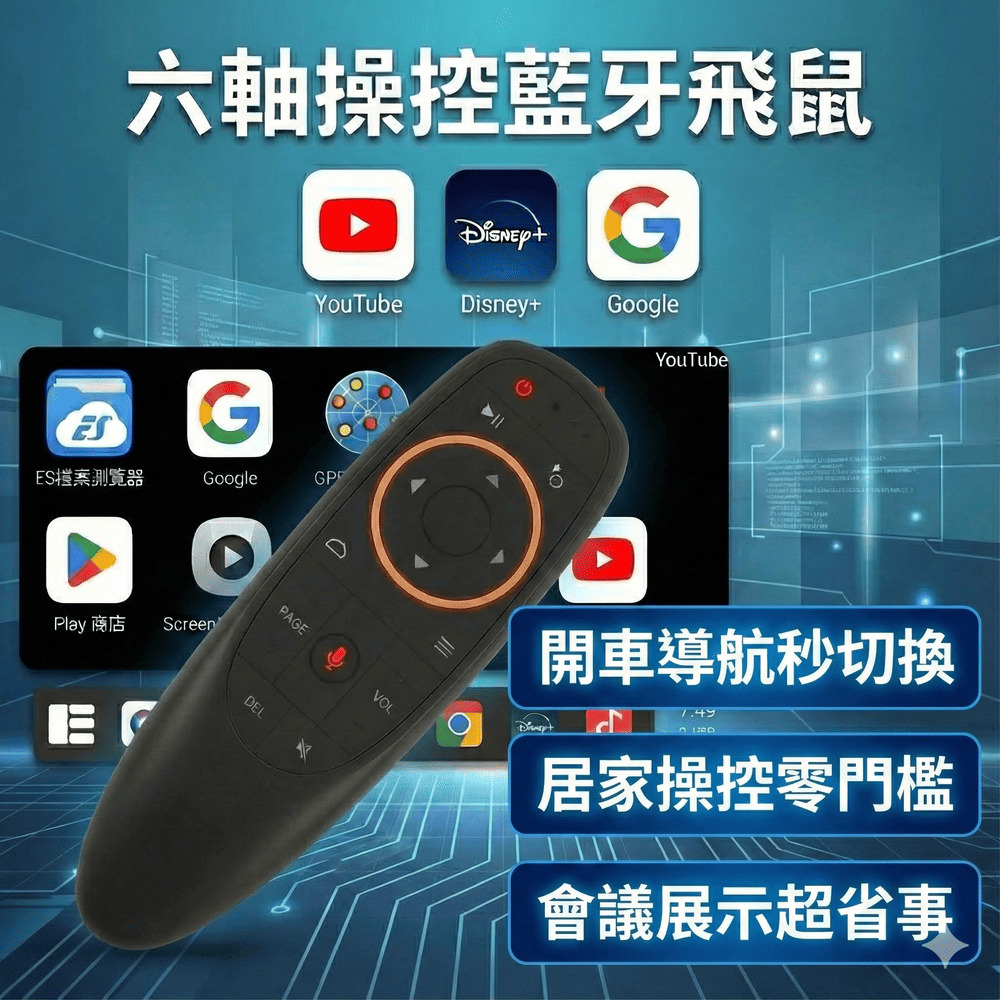 藍牙飛鼠遙控器