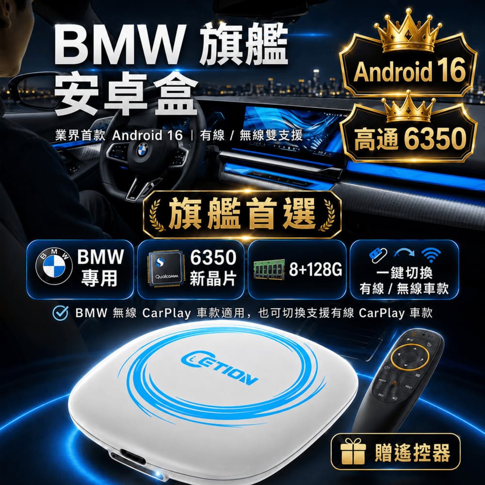 1_1 高性價比安卓車機推薦|ETION ONE Plus Pro BMW專用 6350 高通晶片
