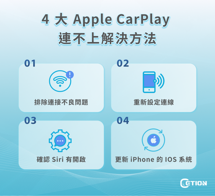 4 大Apple CarPlay 連不上解決方法