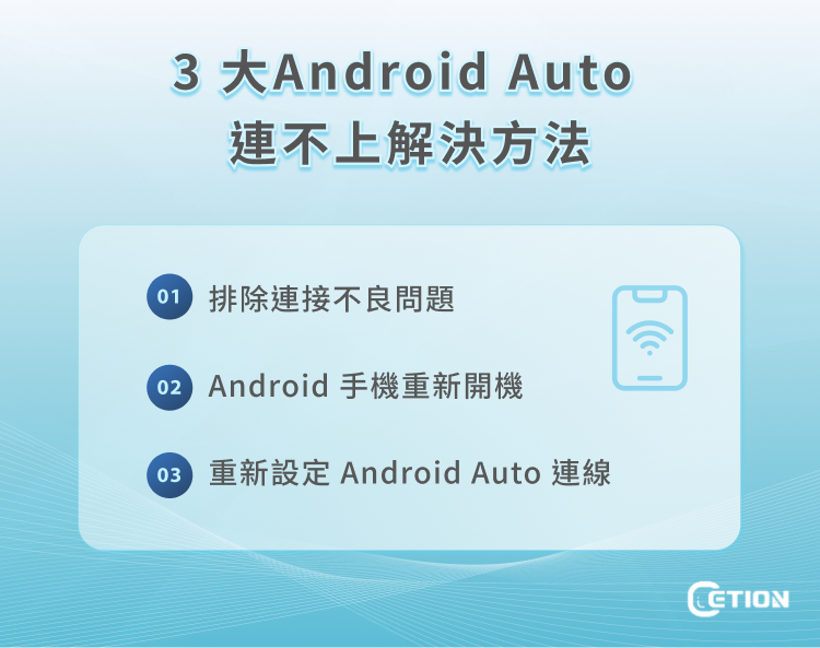 3 大Android Auto 連不上解決方法