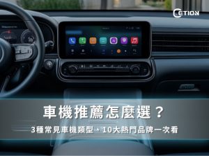 車機推薦怎麼選？3種常見車機類型、10大熱門品牌一次看