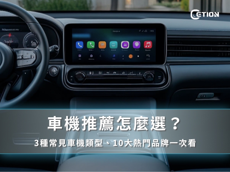 車機推薦怎麼選？3種常見車機類型、10大熱門品牌一次看