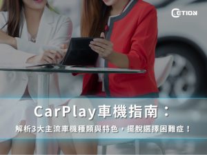 CarPlay車機指南：解析3大主流車機種類與特色，擺脫選擇困難症！